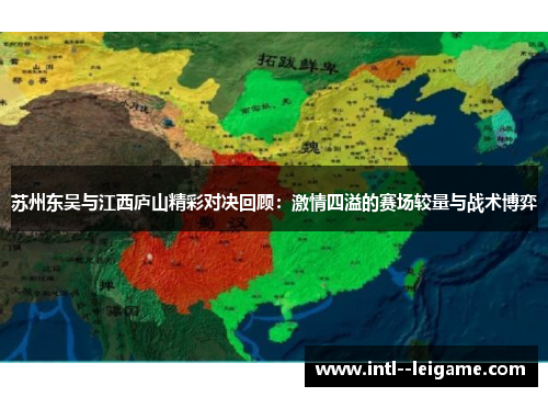 苏州东吴与江西庐山精彩对决回顾：激情四溢的赛场较量与战术博弈