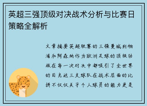 英超三强顶级对决战术分析与比赛日策略全解析