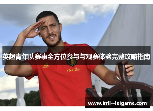 英超青年队赛事全方位参与与观赛体验完整攻略指南
