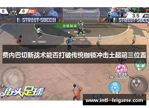 费内巴切新战术能否打破传统枷锁冲击土超前三位置