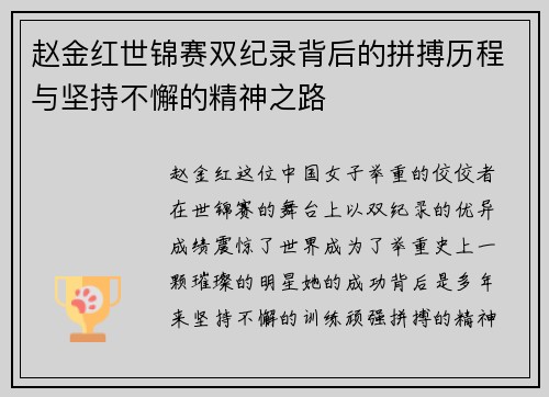 赵金红世锦赛双纪录背后的拼搏历程与坚持不懈的精神之路