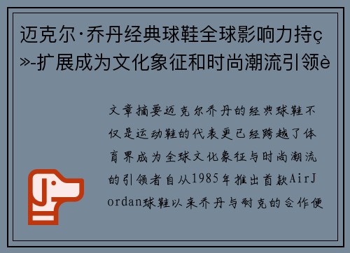 迈克尔·乔丹经典球鞋全球影响力持续扩展成为文化象征和时尚潮流引领者