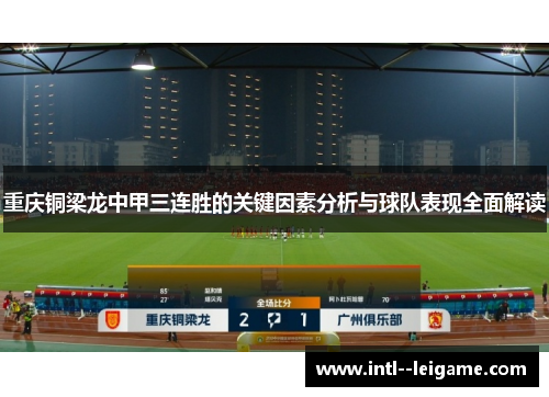 重庆铜梁龙中甲三连胜的关键因素分析与球队表现全面解读