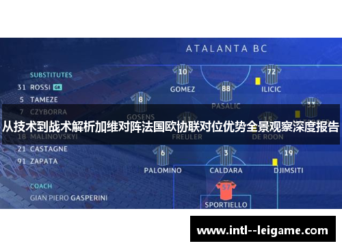 从技术到战术解析加维对阵法国欧协联对位优势全景观察深度报告