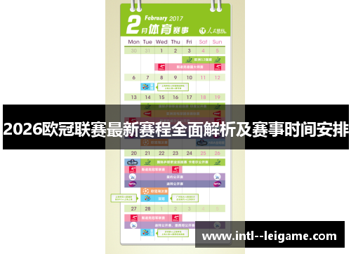 2026欧冠联赛最新赛程全面解析及赛事时间安排