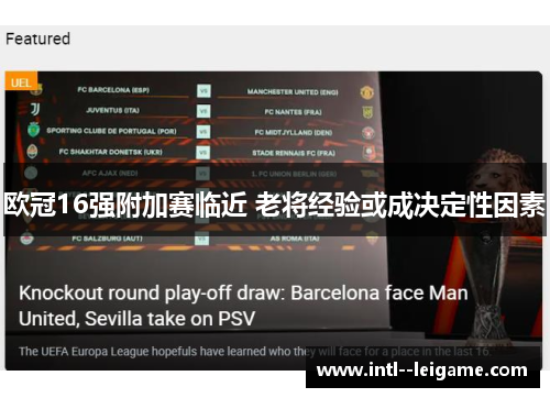 欧冠16强附加赛临近 老将经验或成决定性因素