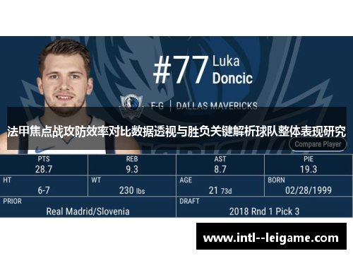 法甲焦点战攻防效率对比数据透视与胜负关键解析球队整体表现研究