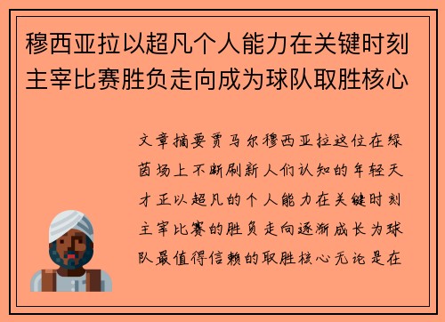 穆西亚拉以超凡个人能力在关键时刻主宰比赛胜负走向成为球队取胜核心