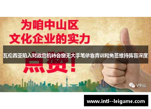 瓦伦西亚陷入财政危机转会窗无大手笔依靠青训和免签维持阵容深度