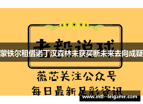 蒙铁尔租借诺丁汉森林未获买断未来去向成疑