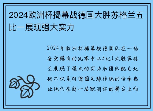 2024欧洲杯揭幕战德国大胜苏格兰五比一展现强大实力