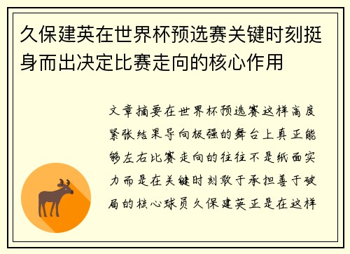久保建英在世界杯预选赛关键时刻挺身而出决定比赛走向的核心作用 久保建英在世界杯预选赛关键时刻挺身而出决定比赛走向的核心作用