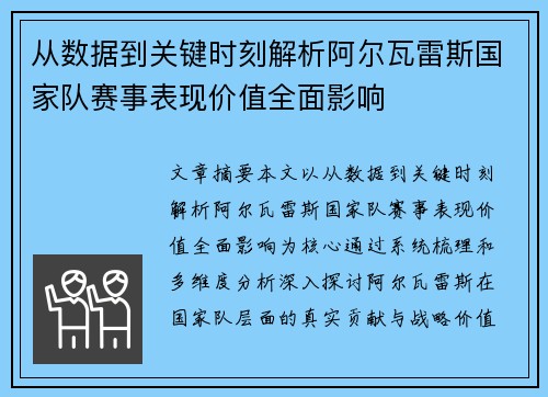 从数据到关键时刻解析阿尔瓦雷斯国家队赛事表现价值全面影响 从数据到关键时刻解析阿尔瓦雷斯国家队赛事表现价值全面影响
