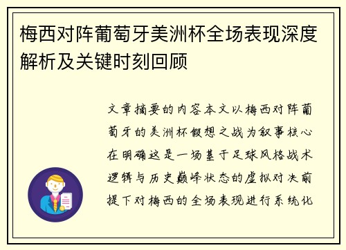 梅西对阵葡萄牙美洲杯全场表现深度解析及关键时刻回顾 梅西对阵葡萄牙美洲杯全场表现深度解析及关键时刻回顾
