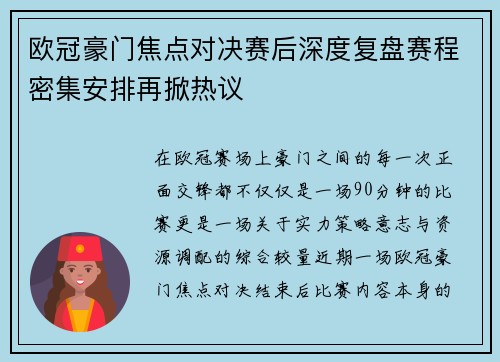 欧冠豪门焦点对决赛后深度复盘赛程密集安排再掀热议 欧冠豪门焦点对决赛后深度复盘赛程密集安排再掀热议