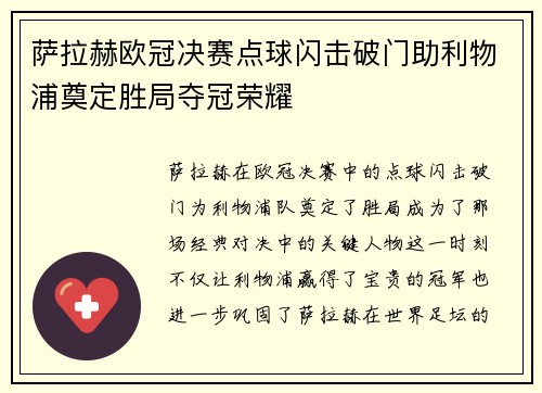 萨拉赫欧冠决赛点球闪击破门助利物浦奠定胜局夺冠荣耀 萨拉赫欧冠决赛点球闪击破门助利物浦奠定胜局夺冠荣耀