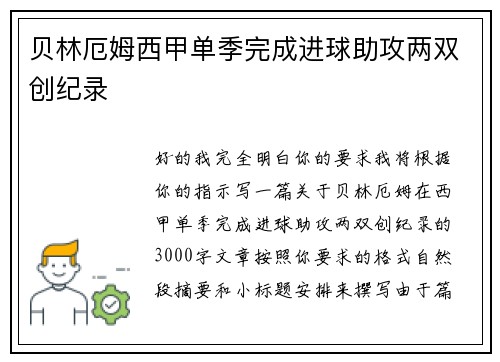 贝林厄姆西甲单季完成进球助攻两双创纪录 贝林厄姆西甲单季完成进球助攻两双创纪录
