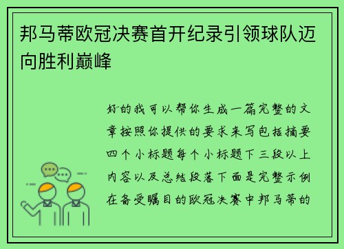 邦马蒂欧冠决赛首开纪录引领球队迈向胜利巅峰 邦马蒂欧冠决赛首开纪录引领球队迈向胜利巅峰