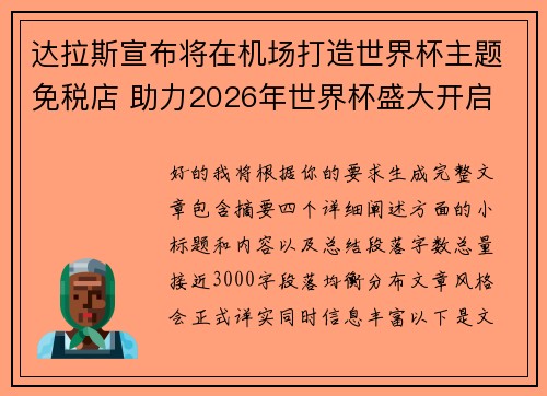 达拉斯宣布将在机场打造世界杯主题免税店 助力2026年世界杯盛大开启 达拉斯宣布将在机场打造世界杯主题免税店 助力2026年世界杯盛大开启