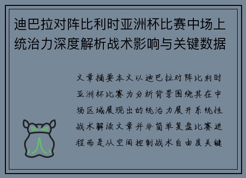 迪巴拉对阵比利时亚洲杯比赛中场上统治力深度解析战术影响与关键数据解读 迪巴拉对阵比利时亚洲杯比赛中场上统治力深度解析战术影响与关键数据解读