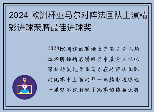 2024 欧洲杯亚马尔对阵法国队上演精彩进球荣膺最佳进球奖 2024 欧洲杯亚马尔对阵法国队上演精彩进球荣膺最佳进球奖