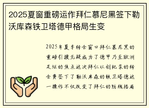 2025夏窗重磅运作拜仁慕尼黑签下勒沃库森铁卫塔德甲格局生变 2025夏窗重磅运作拜仁慕尼黑签下勒沃库森铁卫塔德甲格局生变