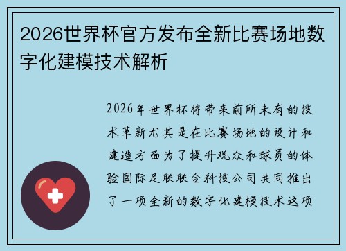 2026世界杯官方发布全新比赛场地数字化建模技术解析 2026世界杯官方发布全新比赛场地数字化建模技术解析