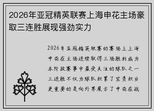 2026年亚冠精英联赛上海申花主场豪取三连胜展现强劲实力 2026年亚冠精英联赛上海申花主场豪取三连胜展现强劲实力