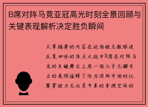B席对阵马竞亚冠高光时刻全景回顾与关键表现解析决定胜负瞬间 B席对阵马竞亚冠高光时刻全景回顾与关键表现解析决定胜负瞬间