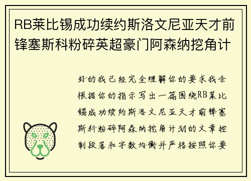 RB莱比锡成功续约斯洛文尼亚天才前锋塞斯科粉碎英超豪门阿森纳挖角计划 RB莱比锡成功续约斯洛文尼亚天才前锋塞斯科粉碎英超豪门阿森纳挖角计划