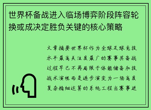 世界杯备战进入临场博弈阶段阵容轮换或成决定胜负关键的核心策略 世界杯备战进入临场博弈阶段阵容轮换或成决定胜负关键的核心策略