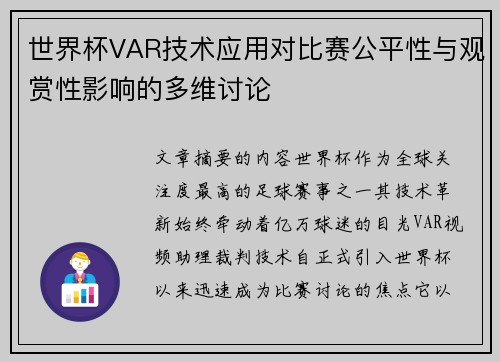 世界杯VAR技术应用对比赛公平性与观赏性影响的多维讨论 世界杯VAR技术应用对比赛公平性与观赏性影响的多维讨论
