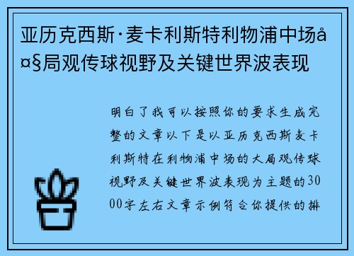 亚历克西斯·麦卡利斯特利物浦中场大局观传球视野及关键世界波表现 亚历克西斯·麦卡利斯特利物浦中场大局观传球视野及关键世界波表现