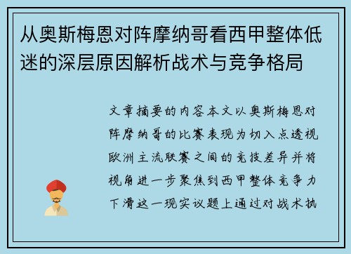 从奥斯梅恩对阵摩纳哥看西甲整体低迷的深层原因解析战术与竞争格局 从奥斯梅恩对阵摩纳哥看西甲整体低迷的深层原因解析战术与竞争格局