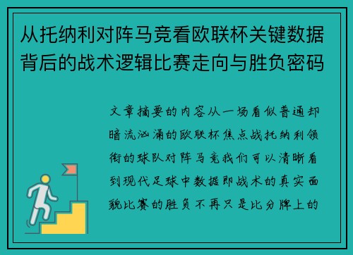 从托纳利对阵马竞看欧联杯关键数据背后的战术逻辑比赛走向与胜负密码 从托纳利对阵马竞看欧联杯关键数据背后的战术逻辑比赛走向与胜负密码