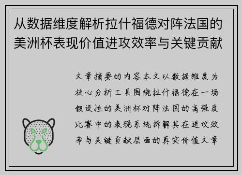 从数据维度解析拉什福德对阵法国的美洲杯表现价值进攻效率与关键贡献