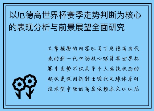 以厄德高世界杯赛季走势判断为核心的表现分析与前景展望全面研究