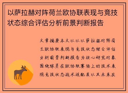 以萨拉赫对阵荷兰欧协联表现与竞技状态综合评估分析前景判断报告