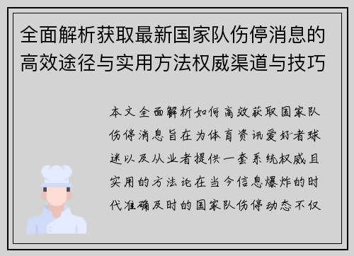 全面解析获取最新国家队伤停消息的高效途径与实用方法权威渠道与技巧