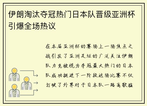 伊朗淘汰夺冠热门日本队晋级亚洲杯引爆全场热议