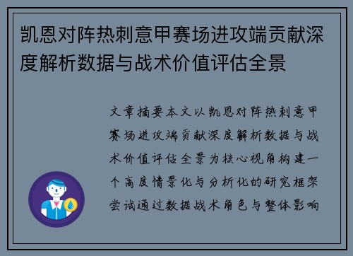 凯恩对阵热刺意甲赛场进攻端贡献深度解析数据与战术价值评估全景