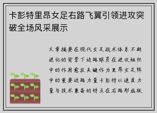 卡彭特里昂女足右路飞翼引领进攻突破全场风采展示