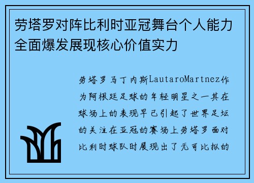 劳塔罗对阵比利时亚冠舞台个人能力全面爆发展现核心价值实力