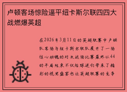 卢顿客场惊险逼平纽卡斯尔联四四大战燃爆英超