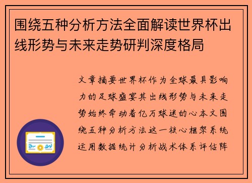 围绕五种分析方法全面解读世界杯出线形势与未来走势研判深度格局 围绕五种分析方法全面解读世界杯出线形势与未来走势研判深度格局