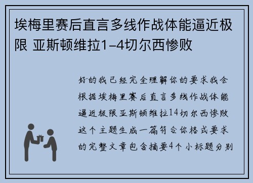 埃梅里赛后直言多线作战体能逼近极限 亚斯顿维拉1-4切尔西惨败 埃梅里赛后直言多线作战体能逼近极限 亚斯顿维拉1-4切尔西惨败