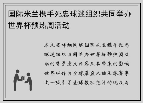 国际米兰携手死忠球迷组织共同举办世界杯预热周活动