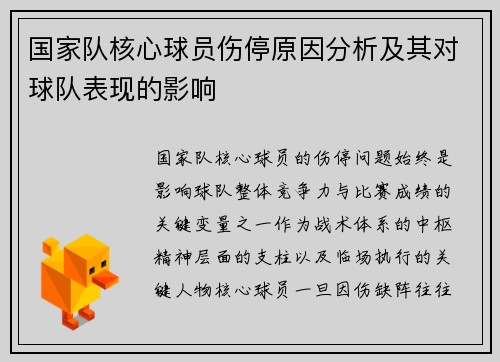 国家队核心球员伤停原因分析及其对球队表现的影响 国家队核心球员伤停原因分析及其对球队表现的影响