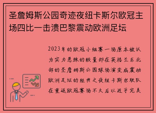 圣詹姆斯公园奇迹夜纽卡斯尔欧冠主场四比一击溃巴黎震动欧洲足坛 圣詹姆斯公园奇迹夜纽卡斯尔欧冠主场四比一击溃巴黎震动欧洲足坛
