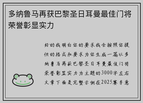 多纳鲁马再获巴黎圣日耳曼最佳门将荣誉彰显实力 多纳鲁马再获巴黎圣日耳曼最佳门将荣誉彰显实力